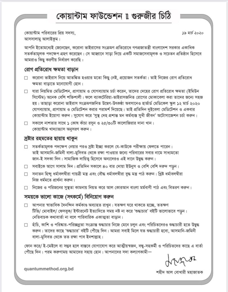 গুরুজির চিঠি - করোনা ভাইরাস ও আমাদের করণীয় নিয়ে